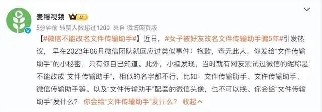 #微信不能改名文件传输助手#这起事件引发了社会广泛关注，提醒人们在使用社交软件时