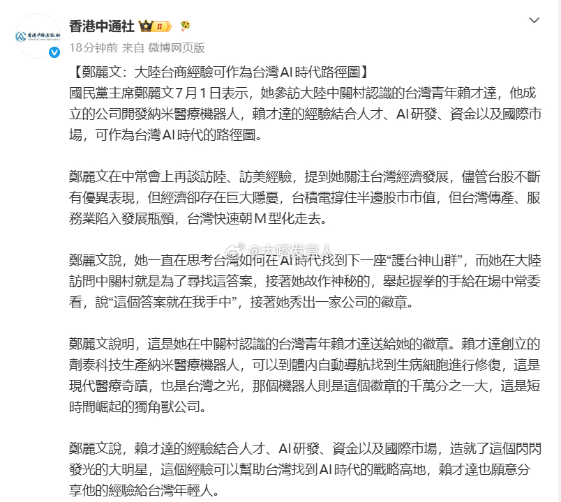 香港中通社：【鄭麗文：大陸台商經驗，可作為台灣AI時代路徑圖】郑女士这些话，让人