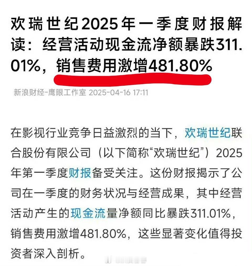 欢瑞2025年第一季度财报，经营收入暴跌311%，营销费用激增481%1-3月欢