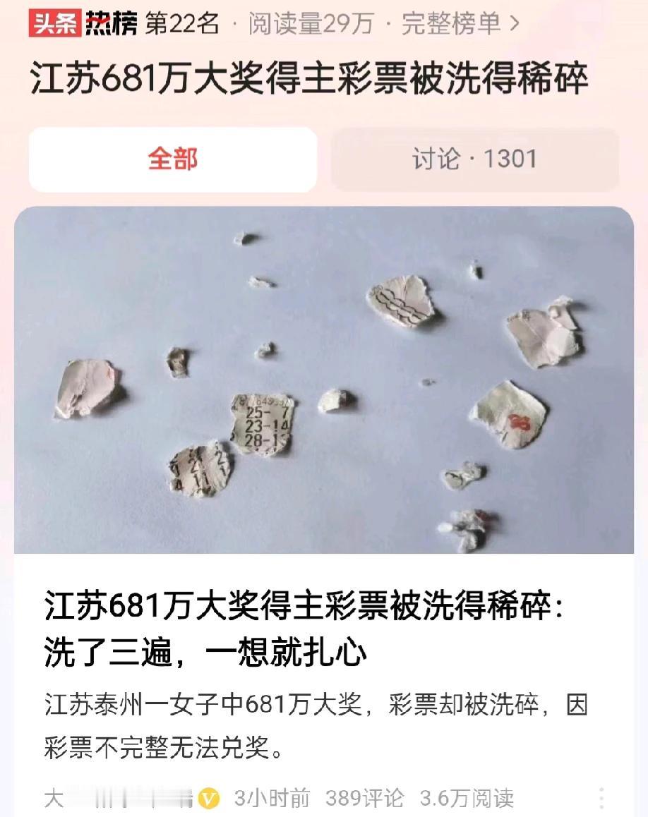 “681万大奖就这样被洗衣机洗得稀碎？”江苏泰州，一女子花10元购买彩票，中得一
