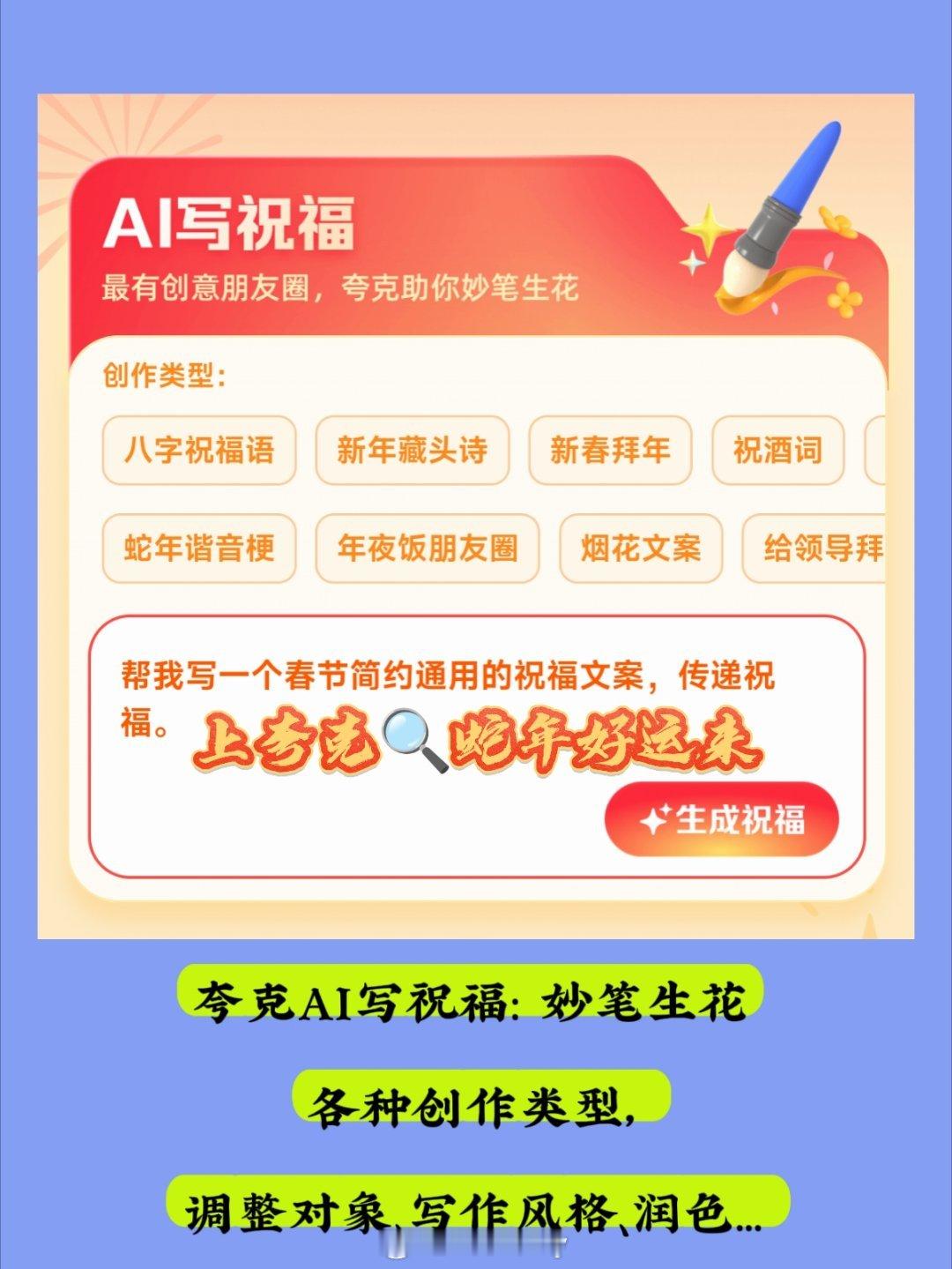 夸克AI拜年有新招    上夸克APP，搜“蛇年好运来”，夸克AI拜年有新招！[