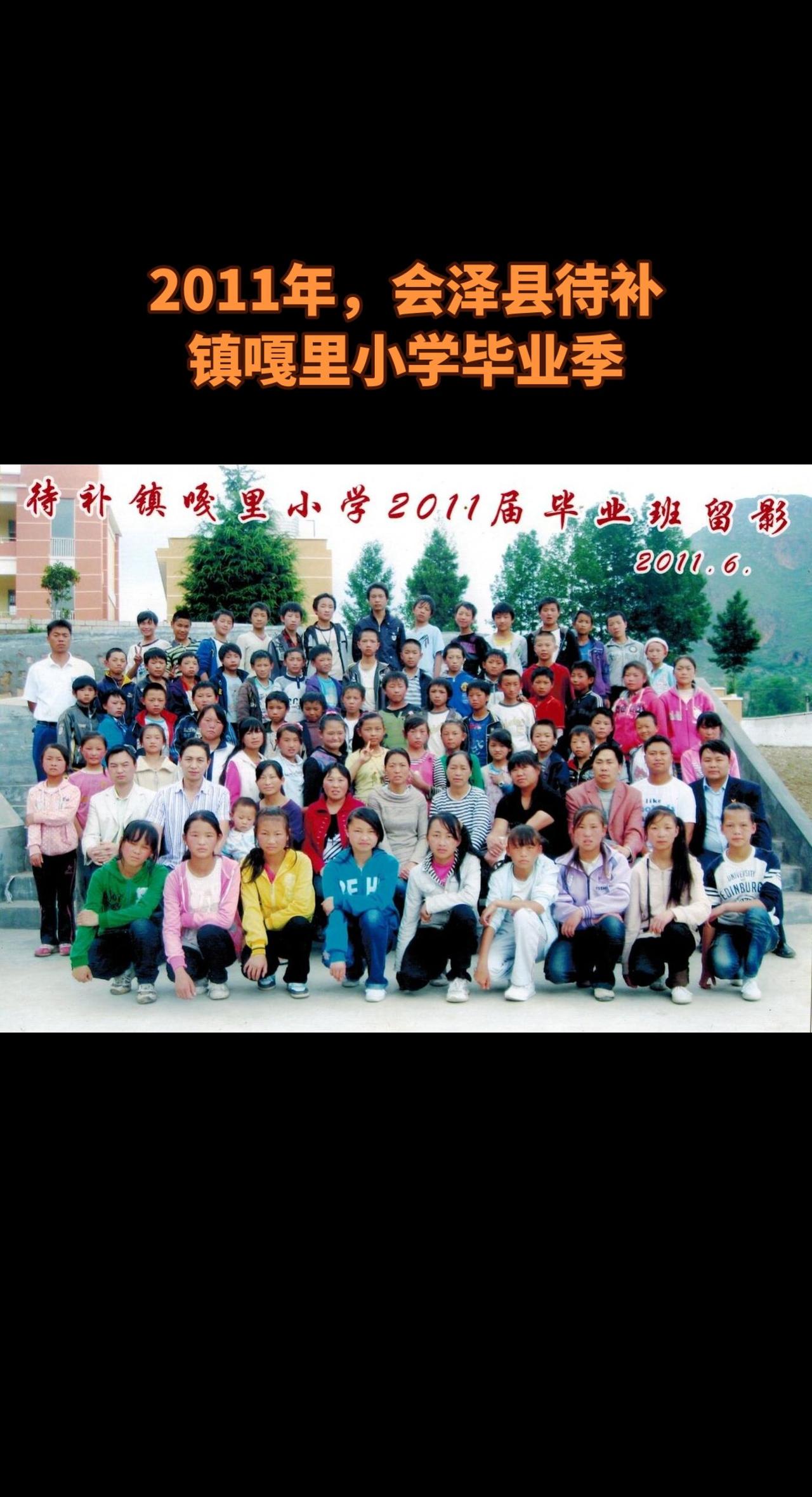 2011年，会泽县待补镇嘎里小学毕业季，一晃15年过去啦