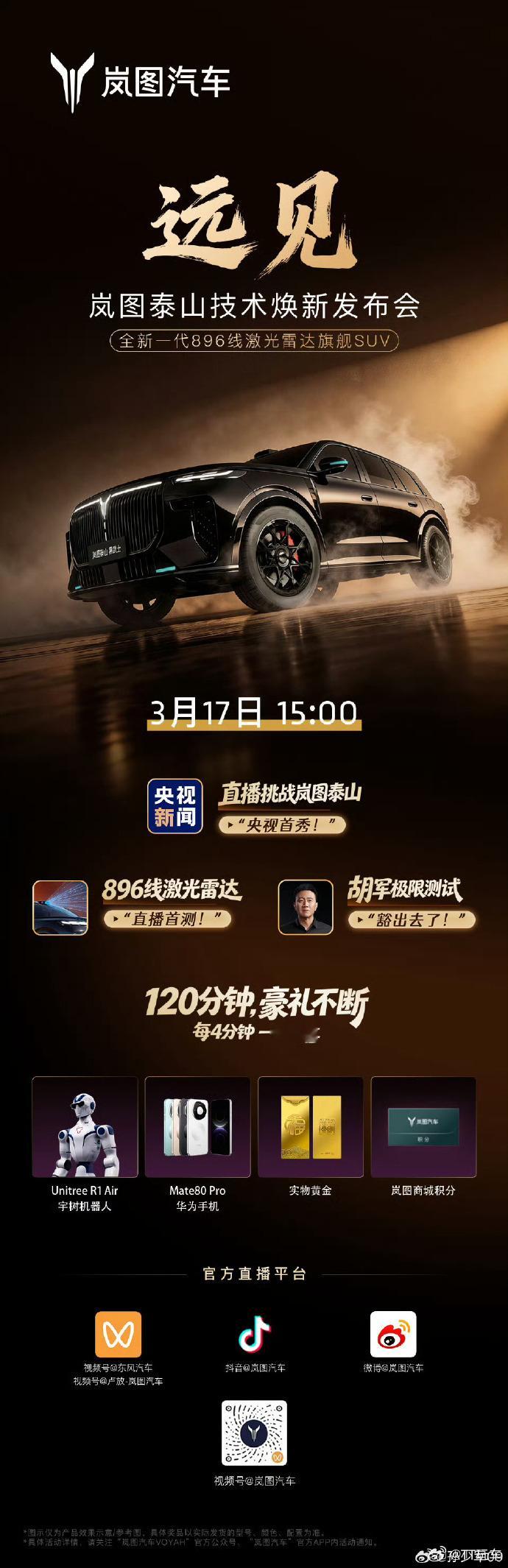 896线激光雷达全球首秀看岚图泰山 岚图这波直播开的有点大啊！机器人都送起来了。