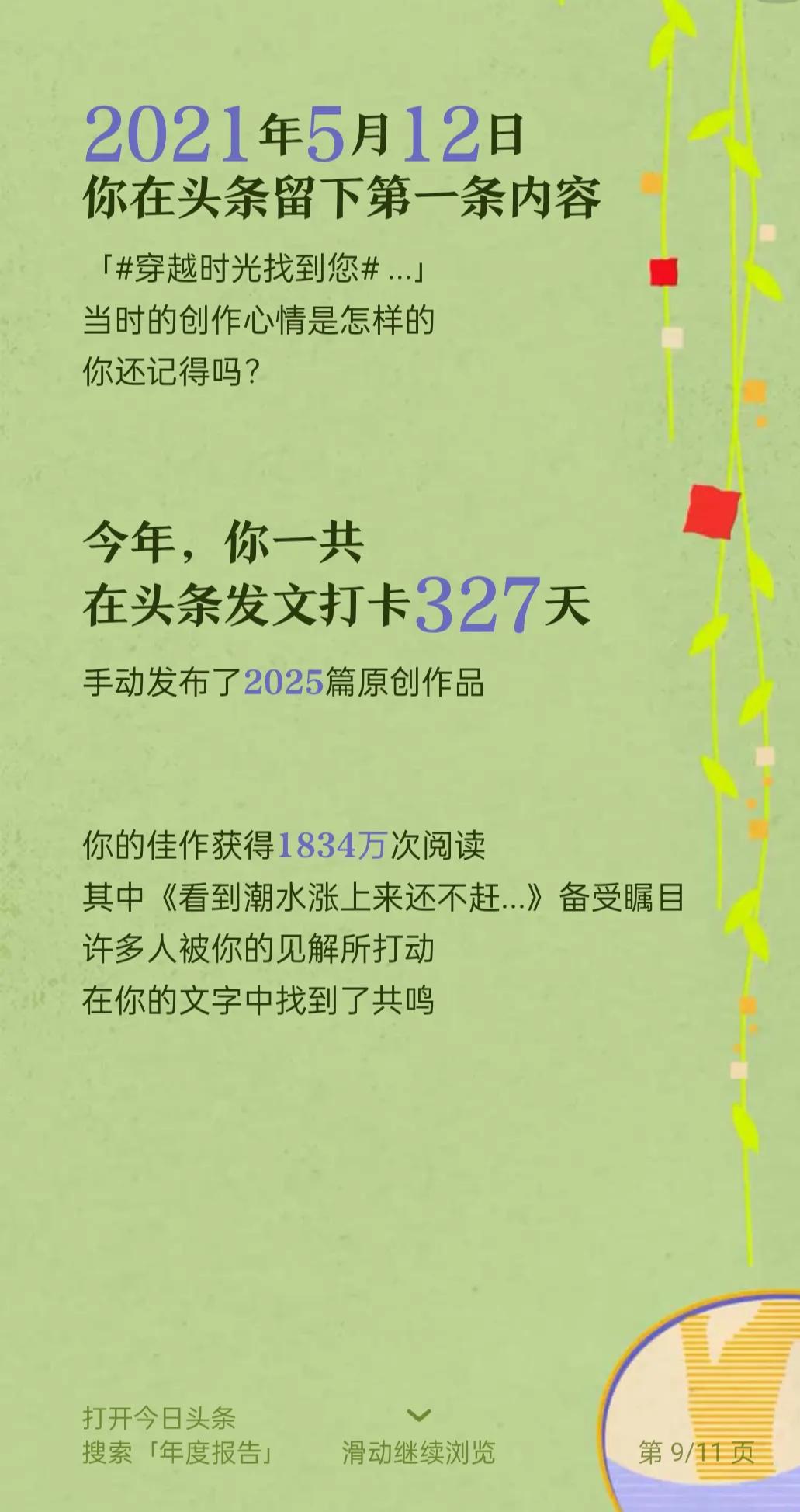 刚开始登录头条只为了看新闻，看别人的文案，自己真正发动态是从2021年5月12日