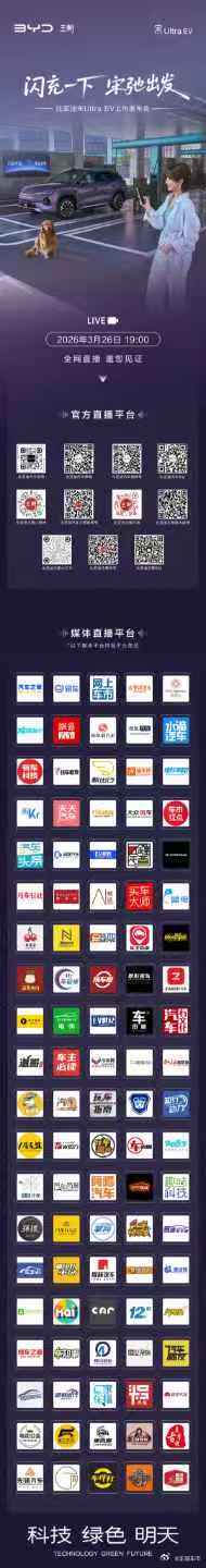 闪充一下 宋弛出发比亚迪宋UltraEV上市发布会3月26日 19:00 全网多