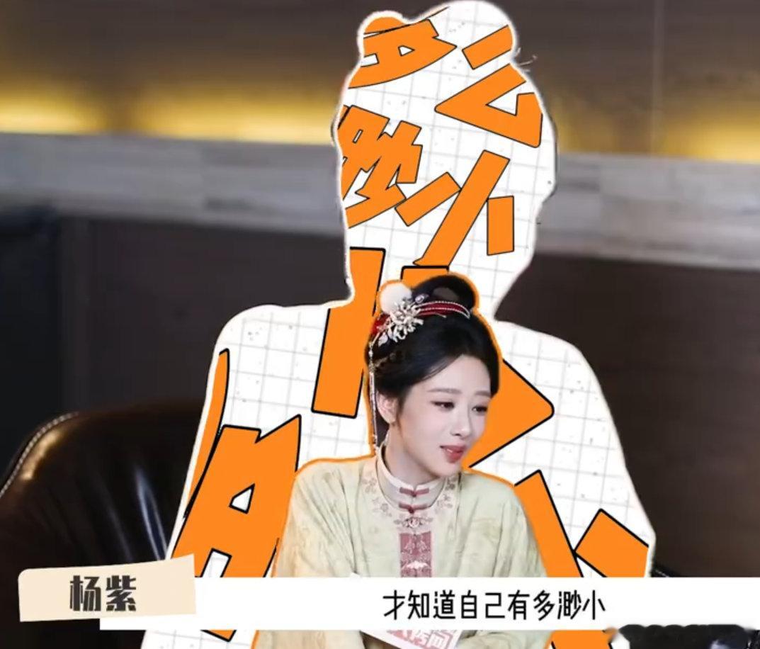 杨紫回应参加浪姐杨紫直言绝不会去浪姐主打一个有自知之明，不硬凑热度，专注演戏就很