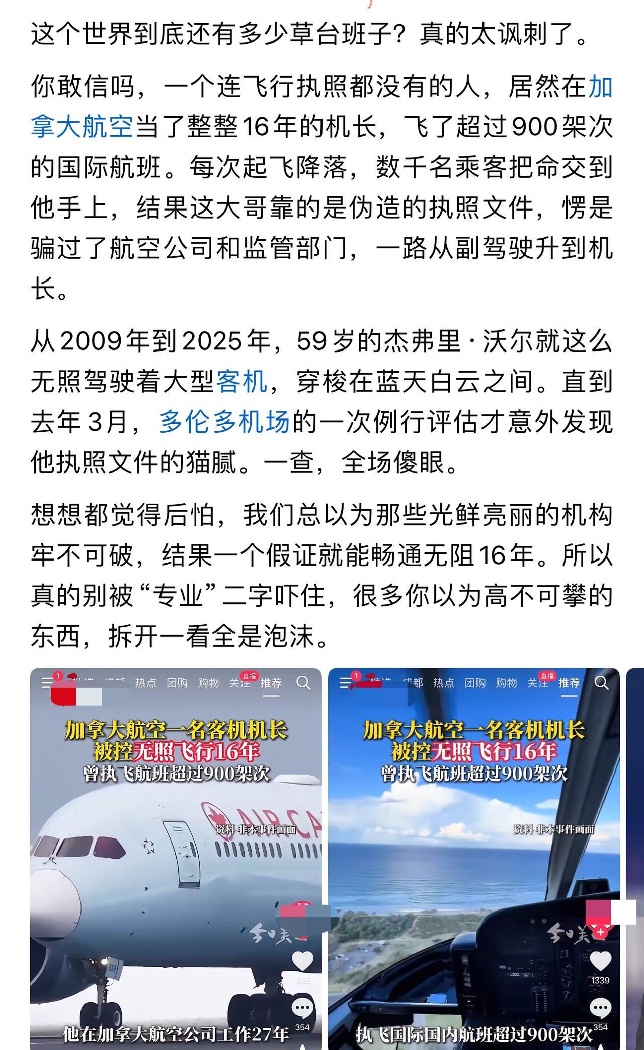 会开车的不一定都有驾照，有驾照的不定都会开车，这位没有证的机长，900次国际航班