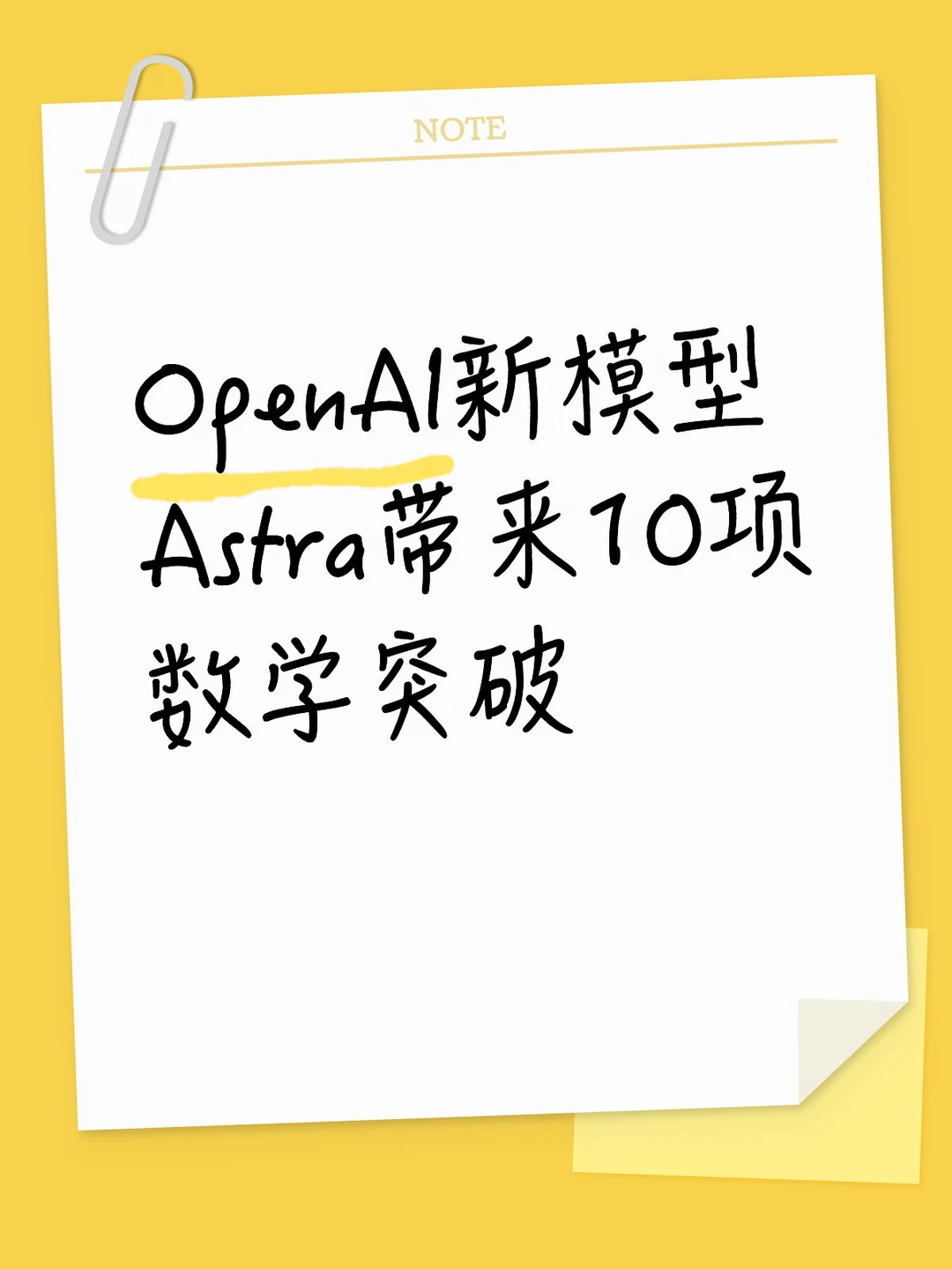 OpenAI新模型Astra，带来10项数学新成果
