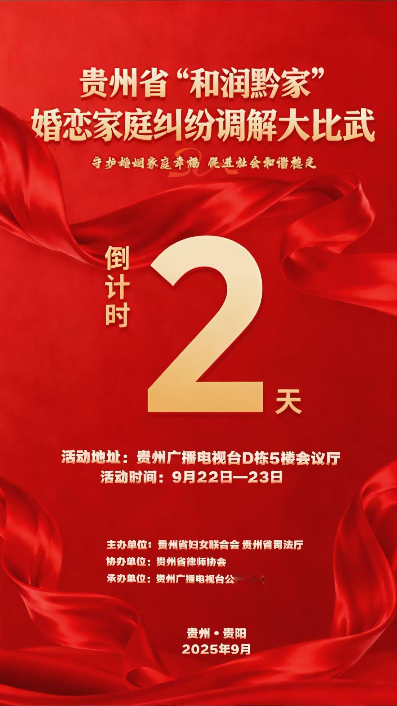 守护婚姻家庭幸福，促进社会和谐稳定。
贵州省“和润黔家”婚恋家庭纠纷调解大比武倒