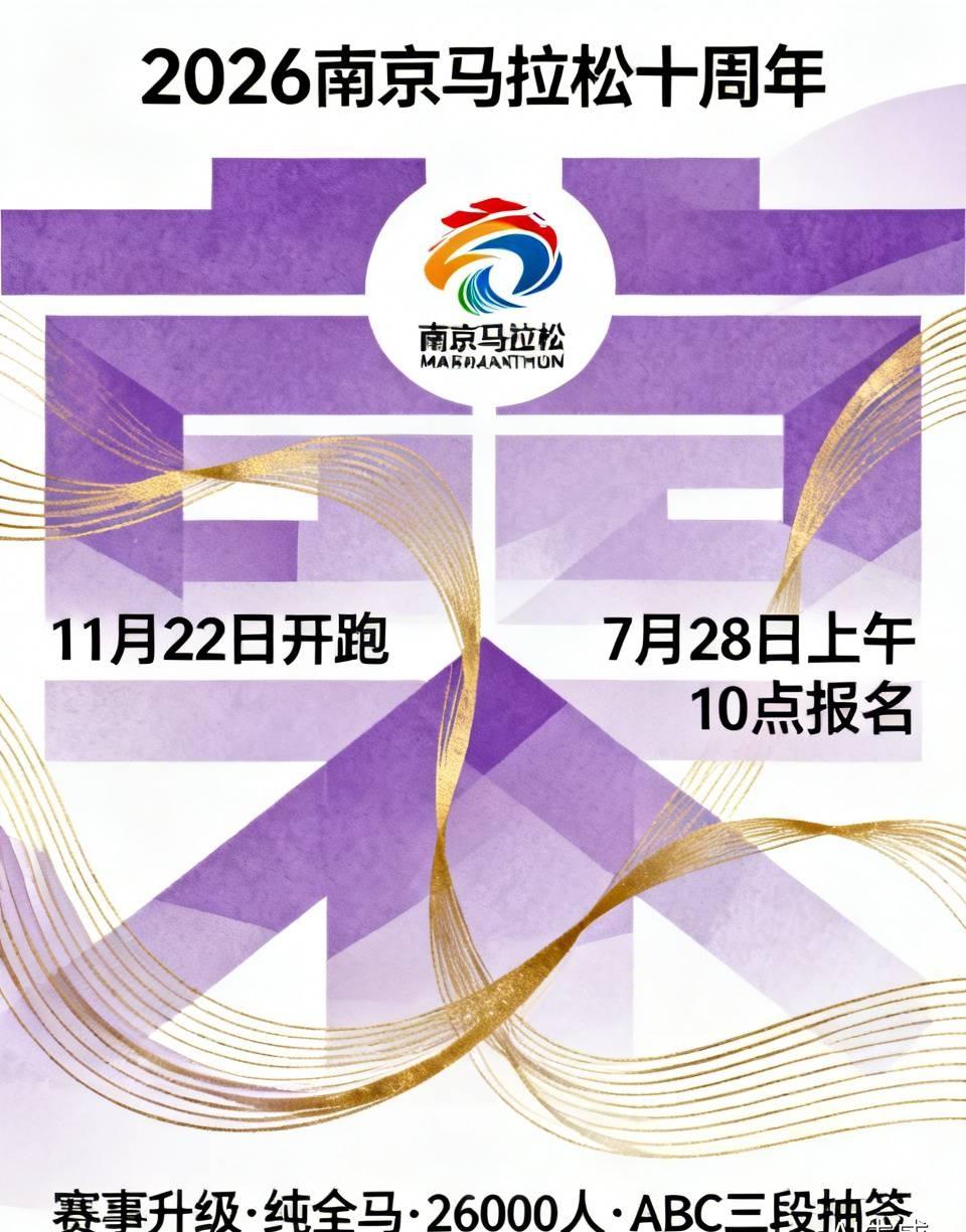 2026南京马拉松十周年新规重磅出炉！11月22日开跑，7月28日上午10点正式