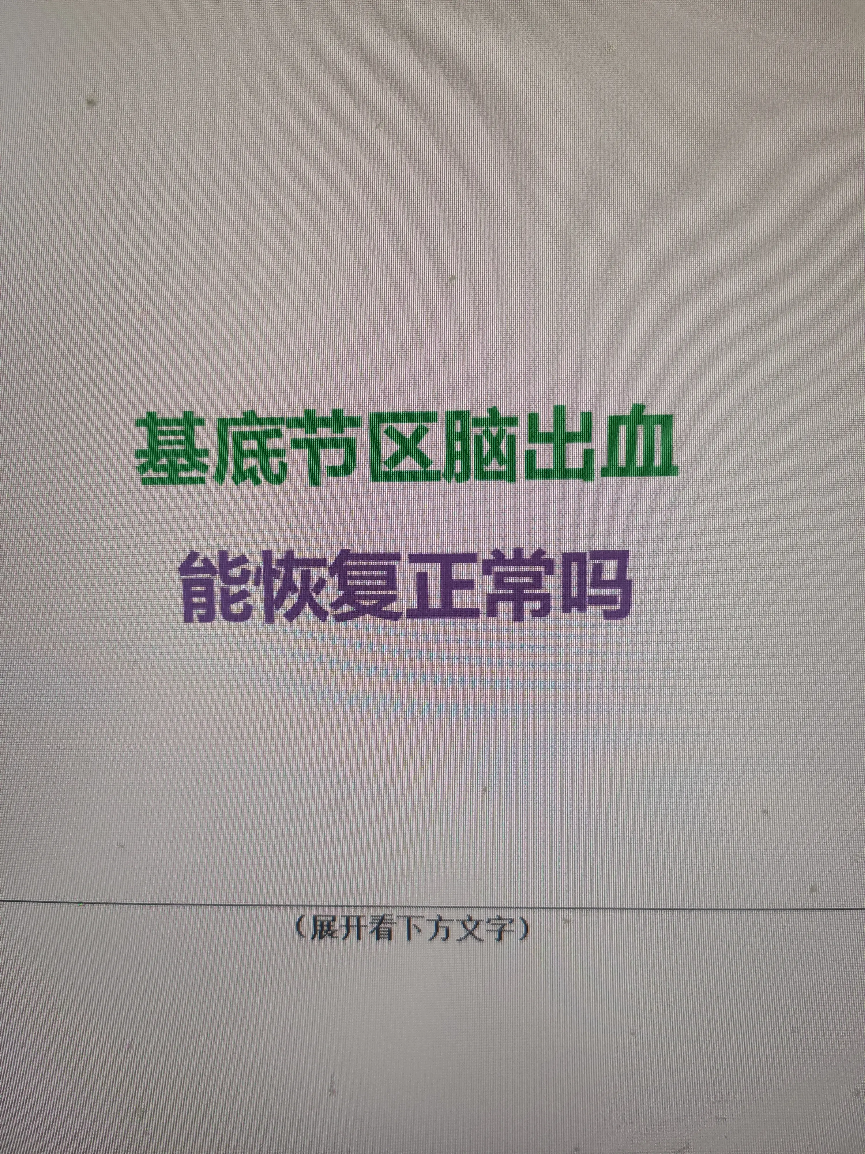 基底节区脑出血能否恢复，关键看出血量和救治时机。一般出血量＜30毫升...