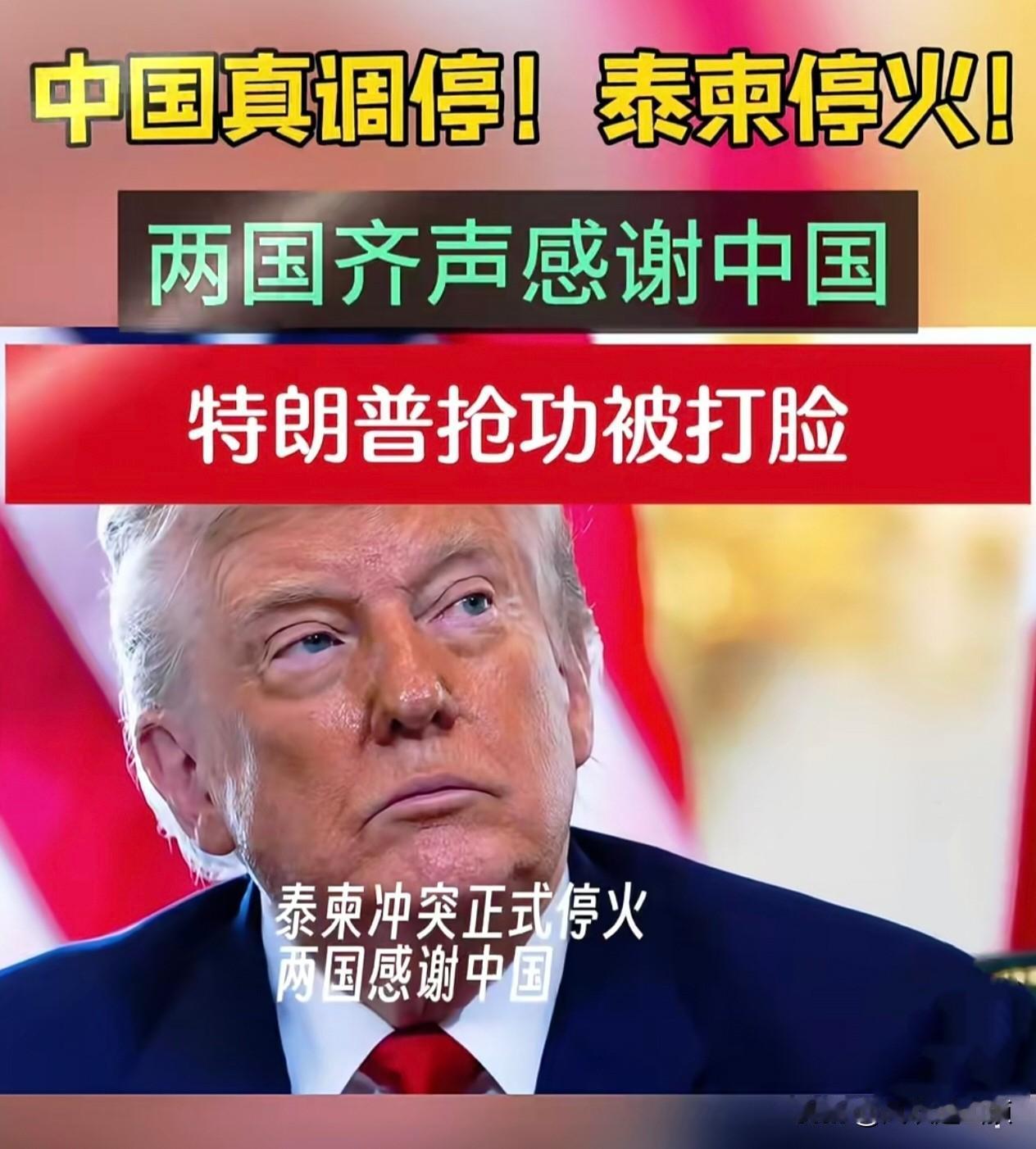 中国的影响力就是这么大
泰国拒绝特朗普调停，如今大哥亲自下场，中方深夜一个通报，