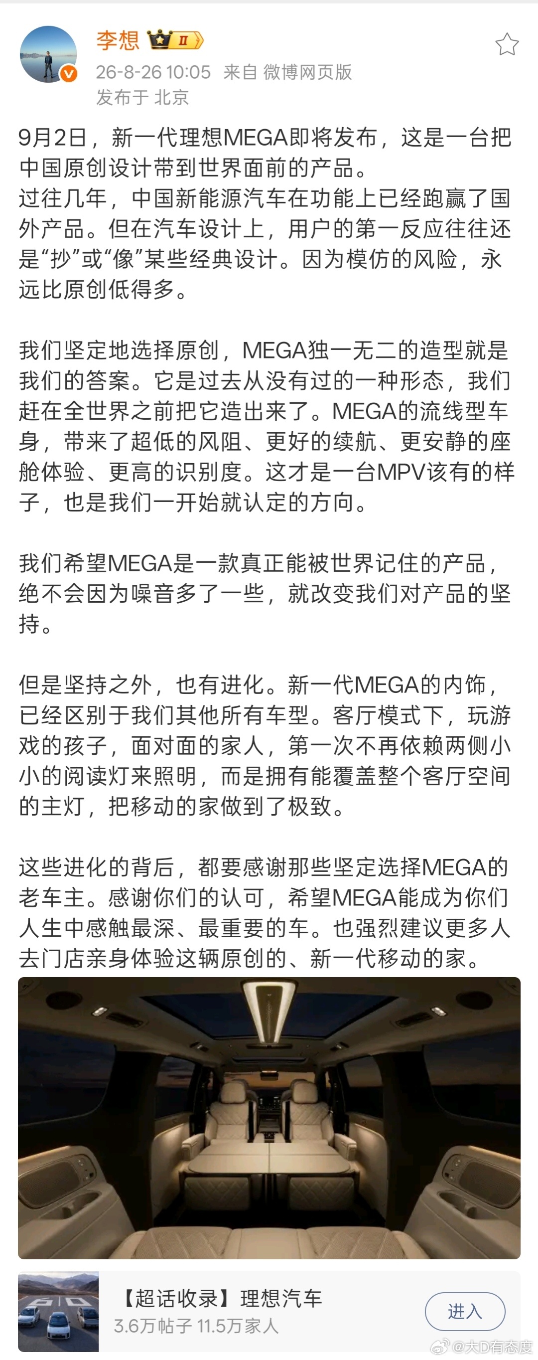 打造MEGA独一无二的原创造型很难，但是李想选择了坚持。理想MEGA发布会定档9