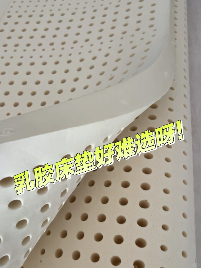 乳胶床垫好难选呀！😿