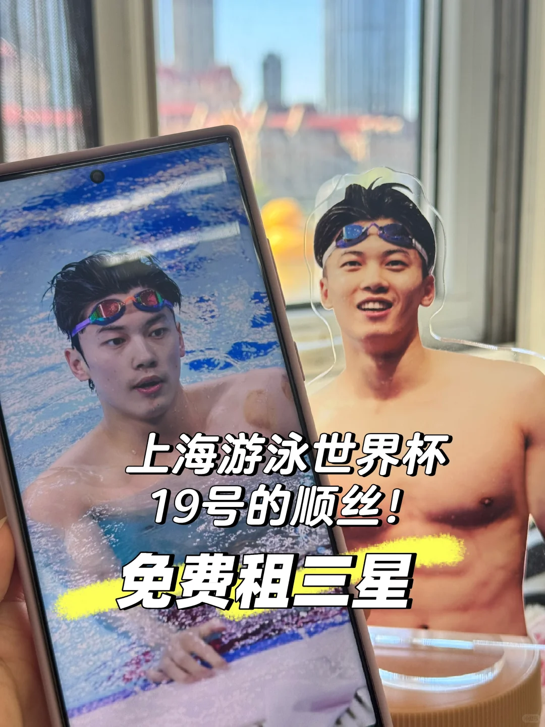 汪顺粉丝进！免费租三星！