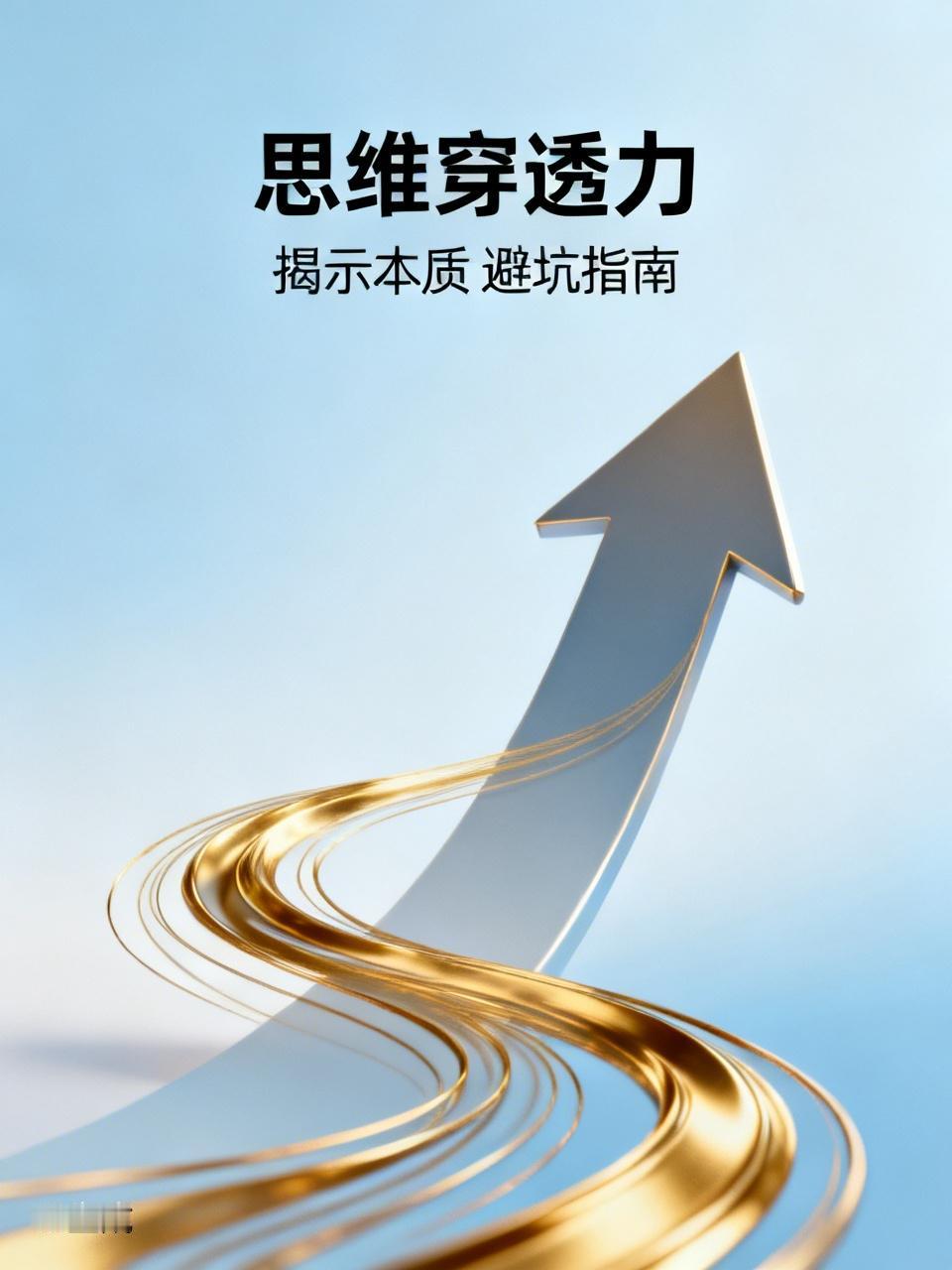 思维穿透力的功效在于揭示事物运动的本质，透过现象看本质是避坑的必备能力。