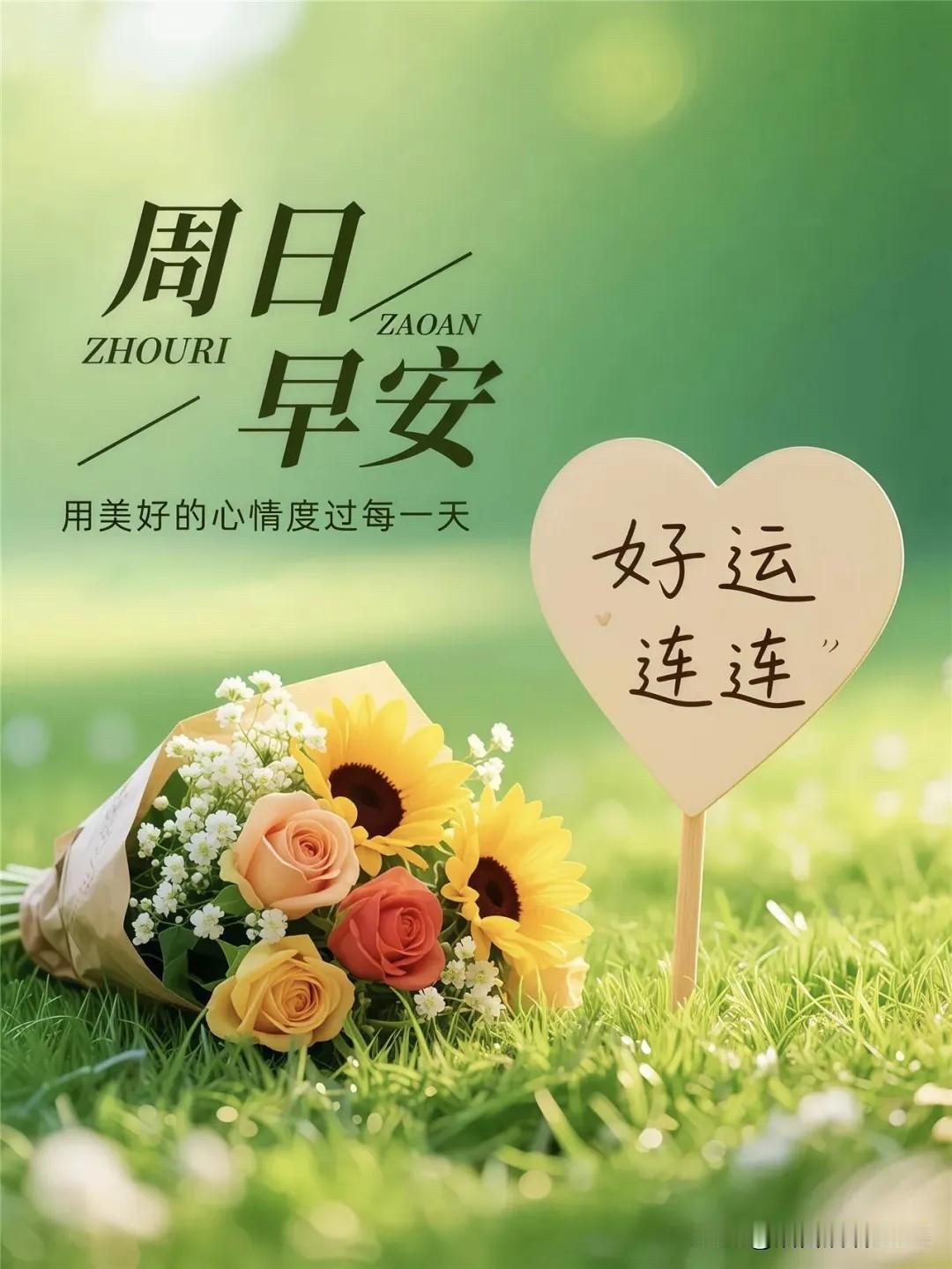 ²⁰²⁶/₀₄.₂₆ 周日｜一键复制，让小小世界开心至上，元气满满，周末愉快🌿