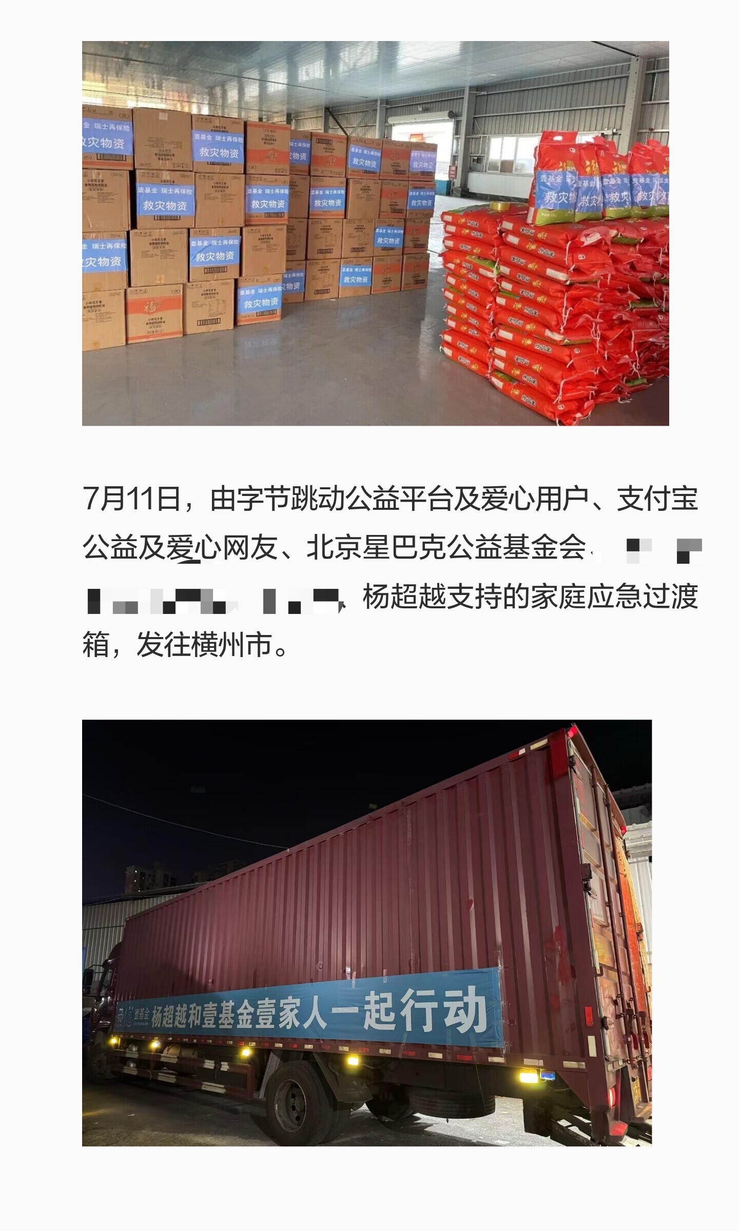 杨超越  杨超越通过壹基金支持了家庭应急过渡箱给广西灾区，为受灾群众提供支持共渡