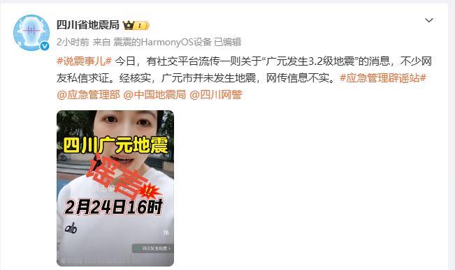 四川省地震局辟谣！