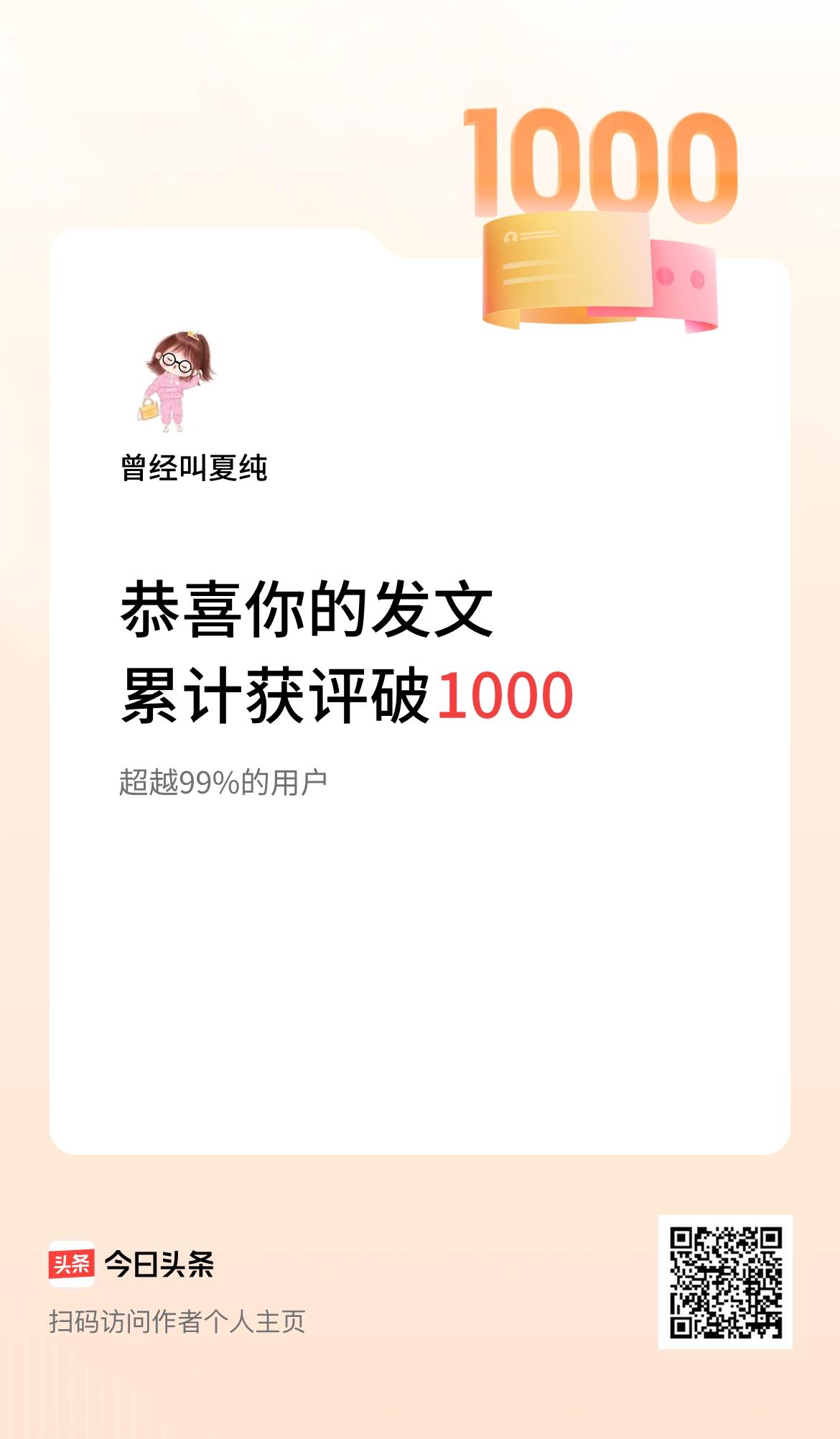  我在头条累计获评论量破1000啦！