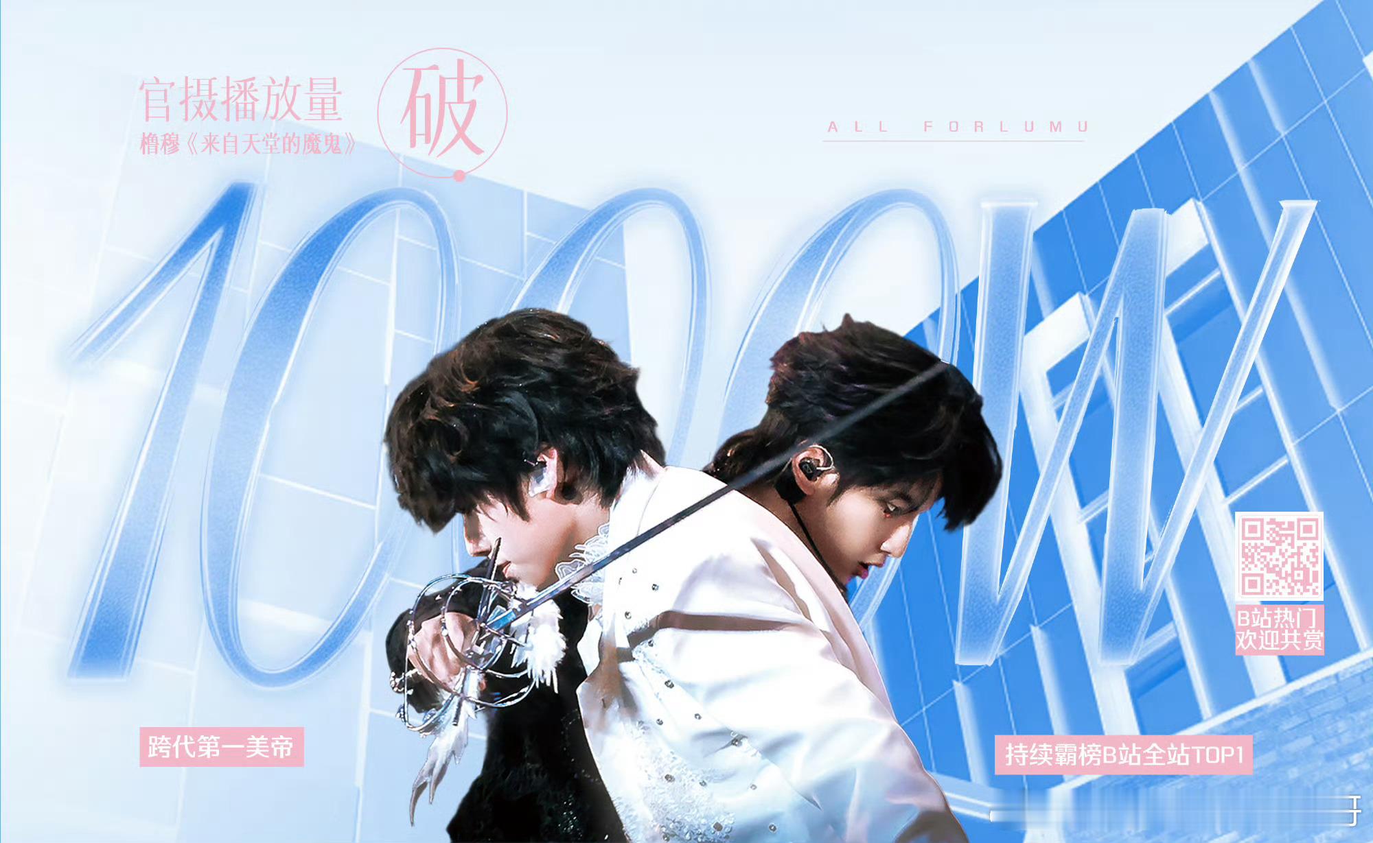 橹穆双人舞台官摄破一千万  恭喜橹穆双人舞台《来自天堂的魔鬼》B站播放量破1千万