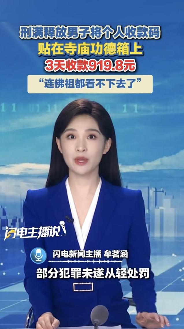 一名刚刚刑满释放的男子，偷偷把自己的收款码贴在寺庙功德箱上，短短三天截留香客捐款