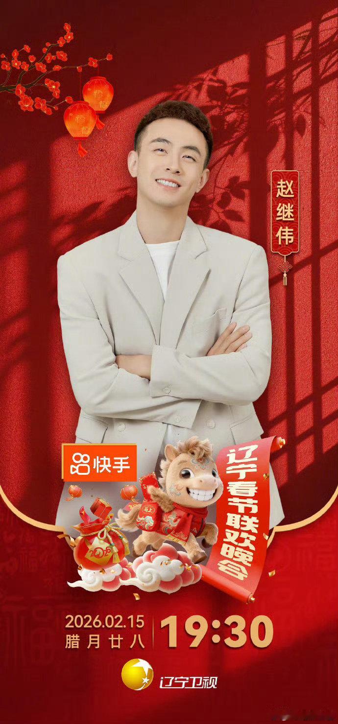 赵继伟加盟2026辽宁春晚辽宁春晚 辽宁春晚有排面！赵继伟助阵，2月15日19: