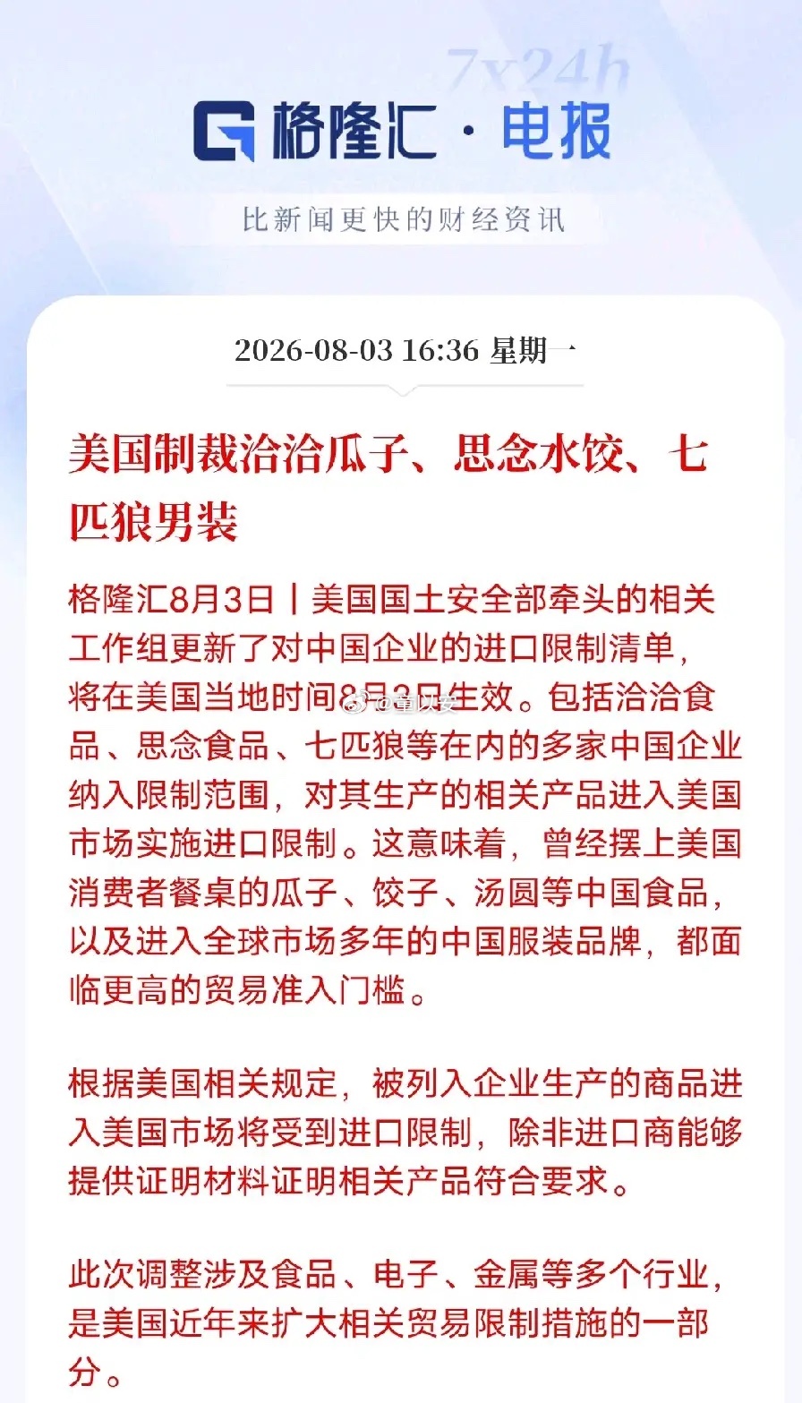 事态越来越有意思，制裁范围从芯片延伸到瓜子、水饺、男装。科技封锁收效有限，就开始