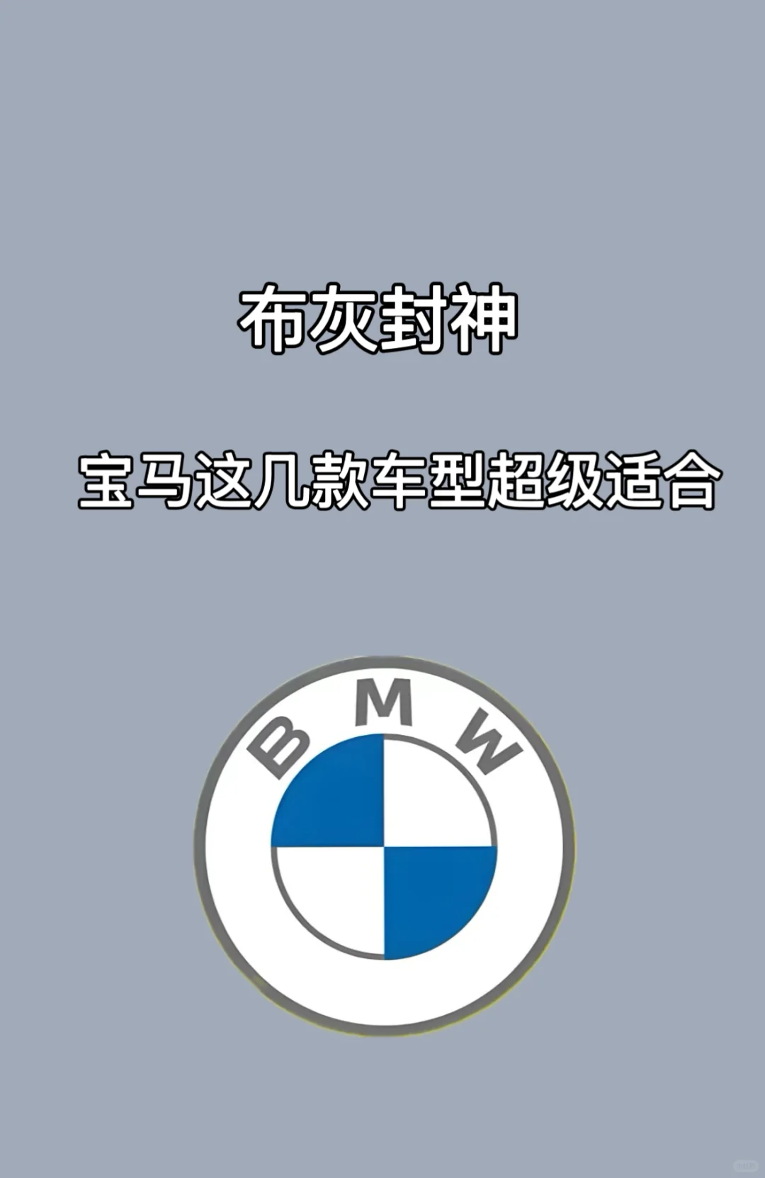 布灰封神🔱，宝马这几款车型超级适合🩶