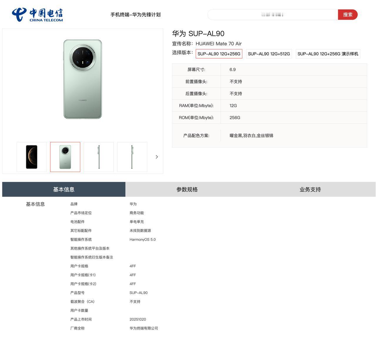 华为 Mate 70 Air 上架电信终端产品库，型号 SUP-AL90，6.9