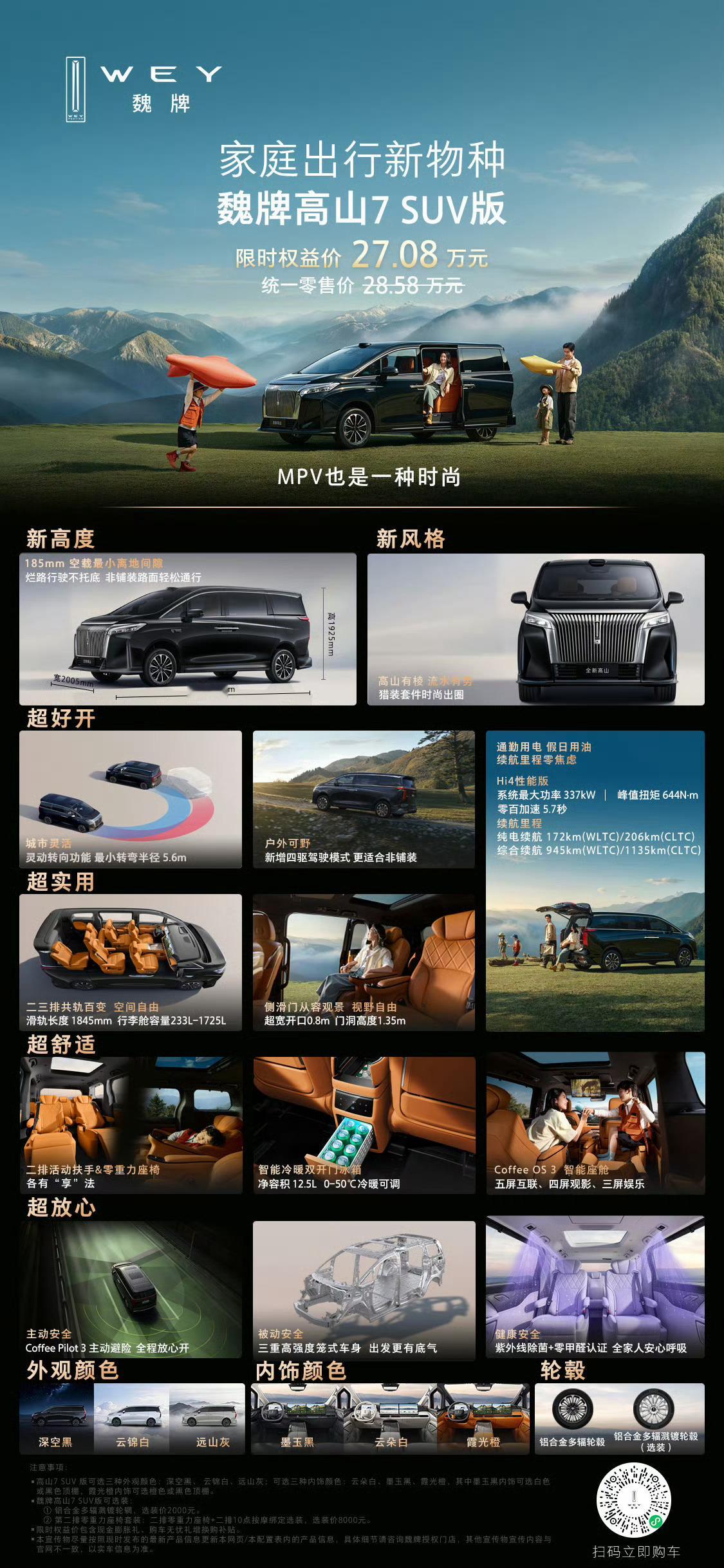 觉得MPV太激进，又觉得SUV太小的车主们，魏牌高山7 SUV版来了，限时权益价