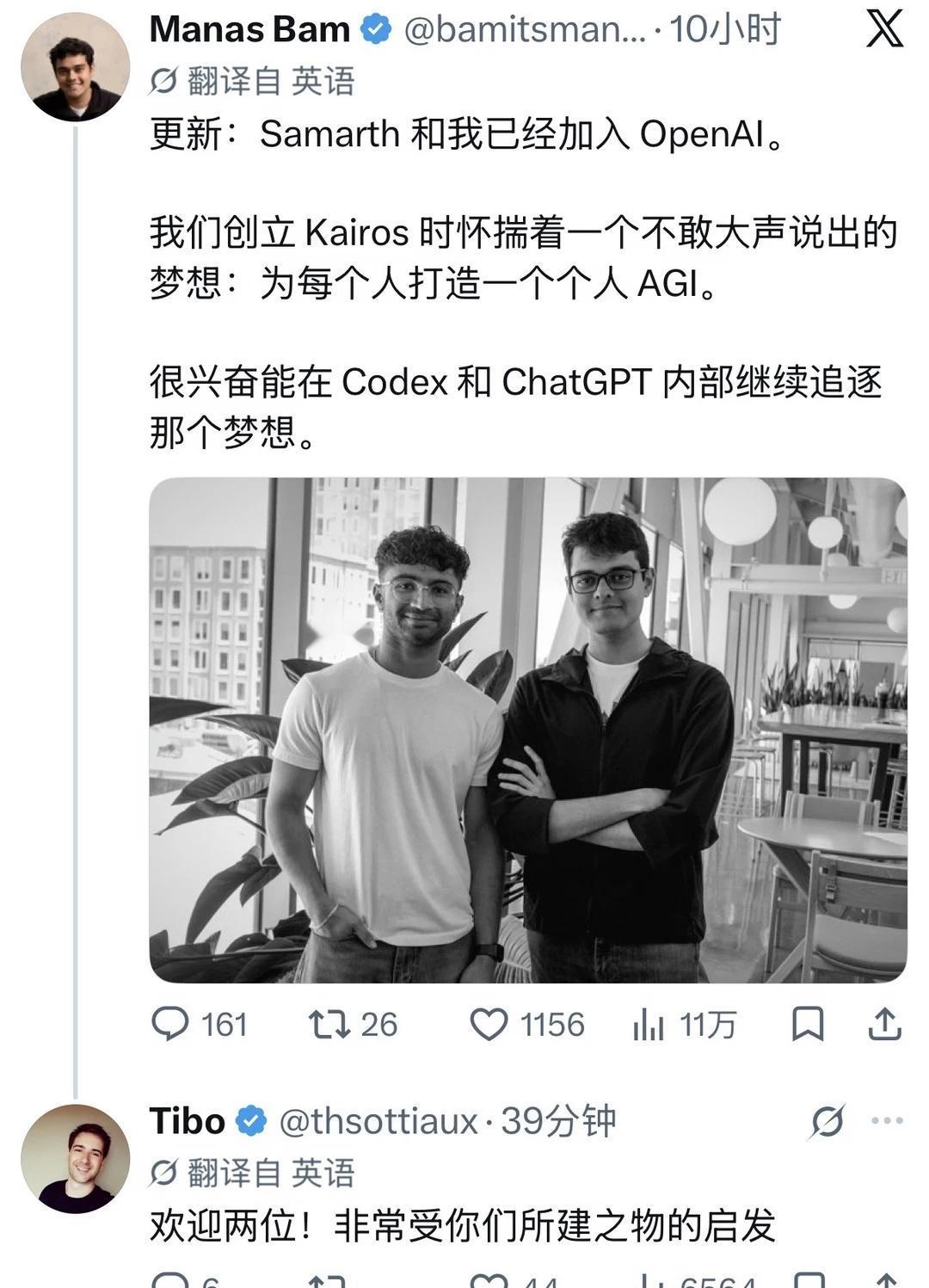 Kairos两位创始人加入OpenAI🔥
2026年9月1日｜约 08:26