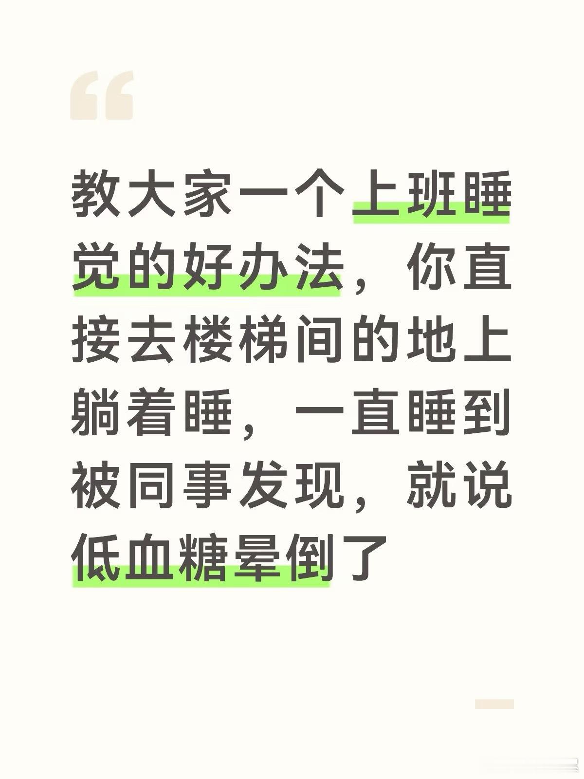 教大家一个上班睡觉的好办法 ​​​