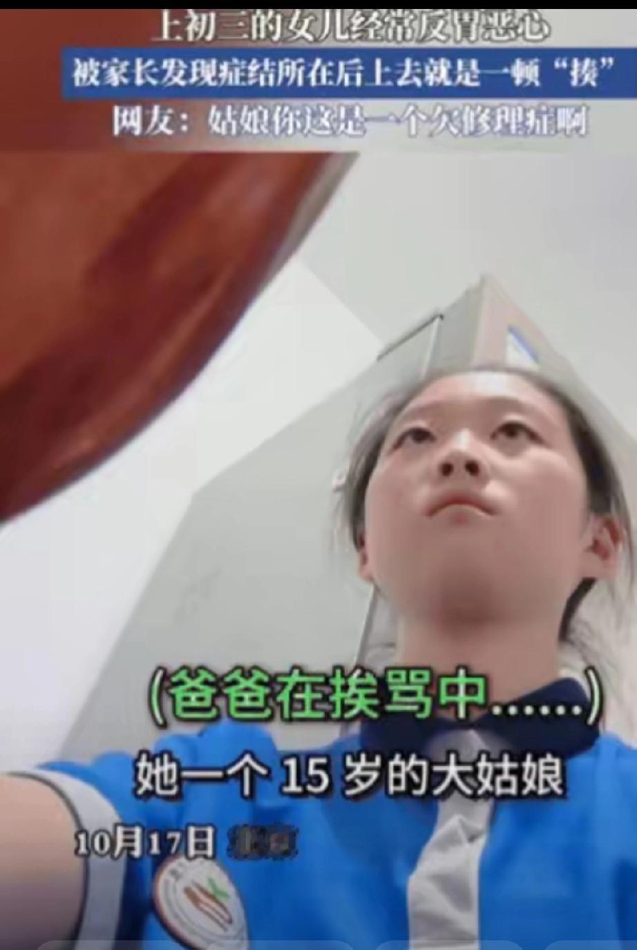 这就是欠揍！北京一初三女生经常反胃恶心，爸爸不在意，妈妈还以为她病了，训斥爸爸不
