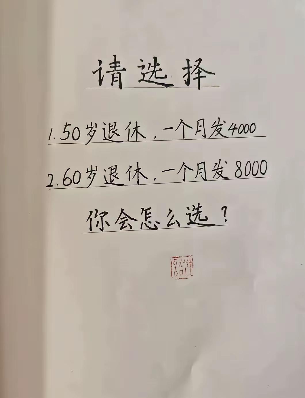 看网友发布的这个问答，竟有不少人选择50岁退休。为何大家如此看重提前10年退休呢