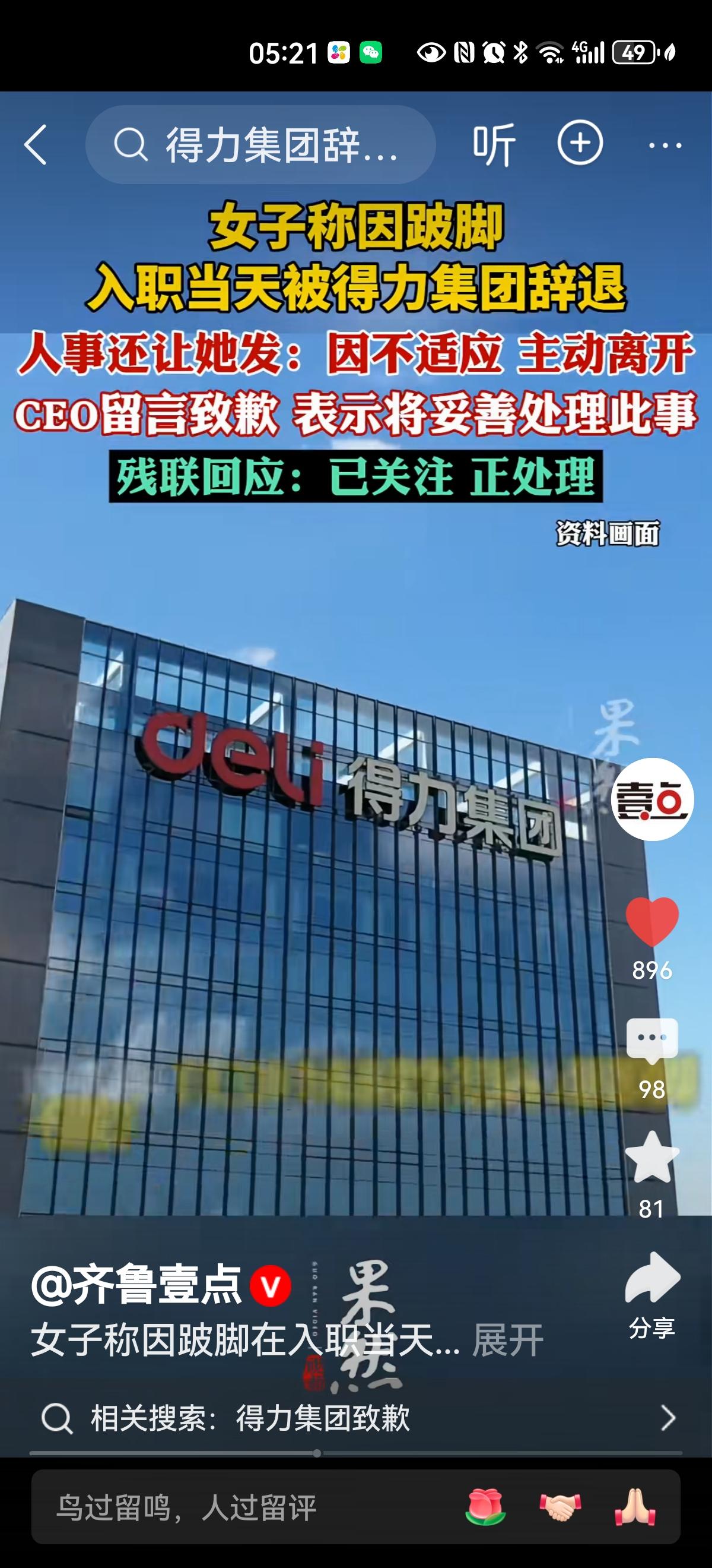 得力集团致歉 
面对当事人发帖引发的广泛关注，得力集团的回应非常迅速，致歉也算诚
