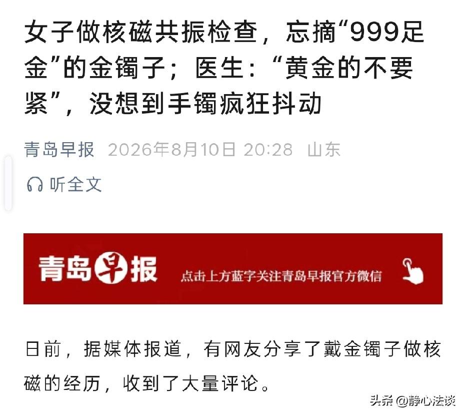 都长点心吧！女子去医院做核磁共振检查，她只将脖子上的项链摘下，唯独忘了金戒指和金