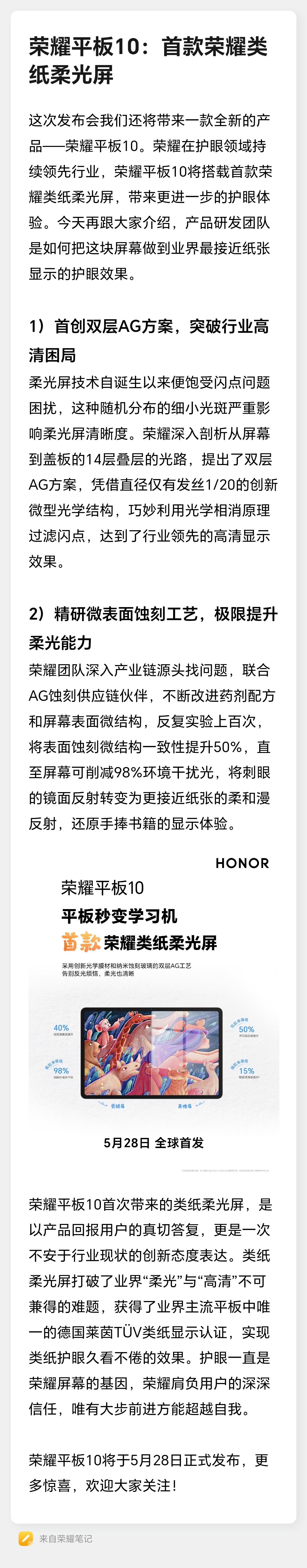 首次搭载荣耀类纸柔光屏技术的荣耀平板10将会跟荣耀400系列同步亮相，5月28日
