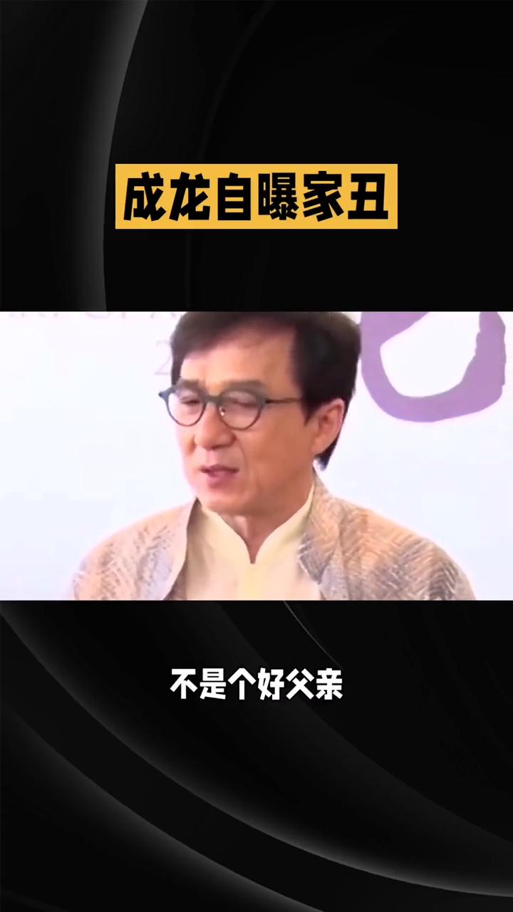 成龙自曝家丑不是个好父亲。
成龙在芯片首映礼上坦诚自己不是个好父亲，这一自曝家丑