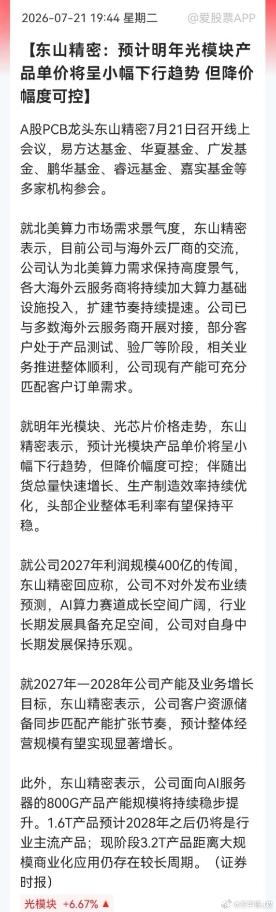 突发消息，东山精密自曝明年光模块要降价，今天的暴涨，明天该怎么收场……刚刚消息传