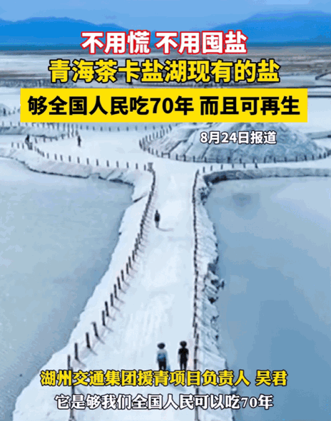 盐真的够吃。
不用囤，不用慌。
青海负责人表示，青海茶卡盐湖现有的盐，够全国人民