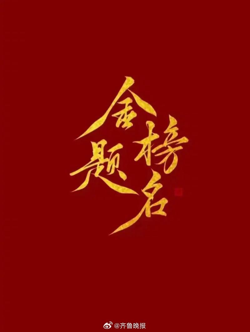 #山东2025年高考本科录取343807人#【#山东2025年高考共录取8448