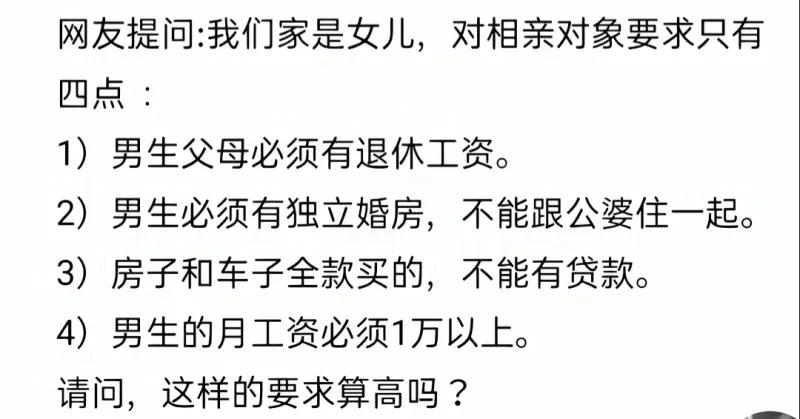 这位为女儿相亲的家长提出四项择偶条件，分别要求男方父母拥有退休金、自备无贷全款婚