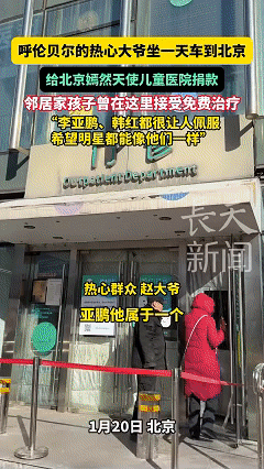 看哭了，这位给李亚鹏捐款的大爷，给所有明星都上了一课！

近日北京，有位来自呼伦