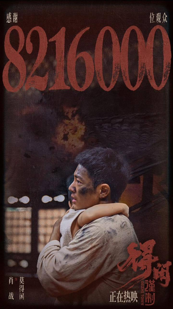 肖战感谢8216000位观众支持肖战感谢821.6万观众支持肖战感谢821600