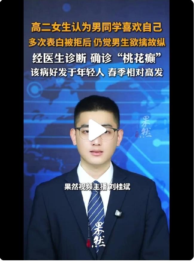 有诗为证:桃花坞里桃花庵，桃花庵下桃花癫。其实这是委婉说法，书面名字叫精神病。当