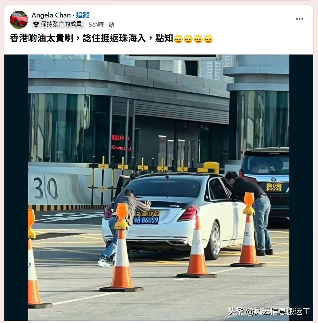 香港网友发帖，香港油价太贵，打算开车回珠海加油，谁知道（出状况了）！

还差几步