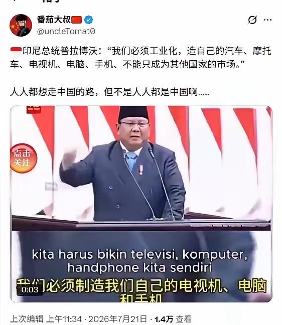 印尼、印度都想复制中国工业化之路，都想成为自主的工业国。
但这些国家忘记要实现工