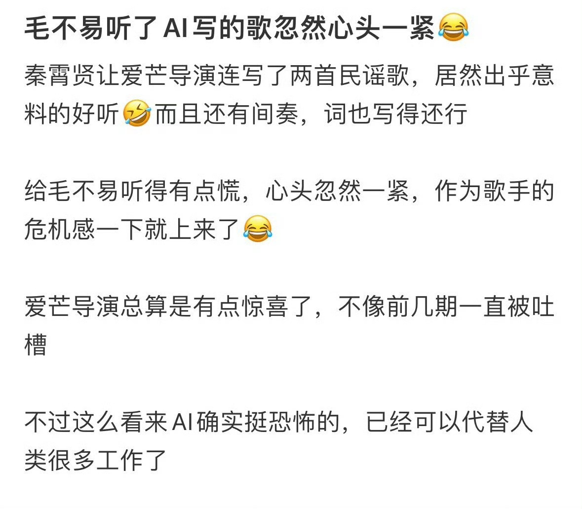 #毛不易听了AI写的歌忽然心头一紧#《我们仨》秦霄贤让AI写了两首民谣，旋律还挺