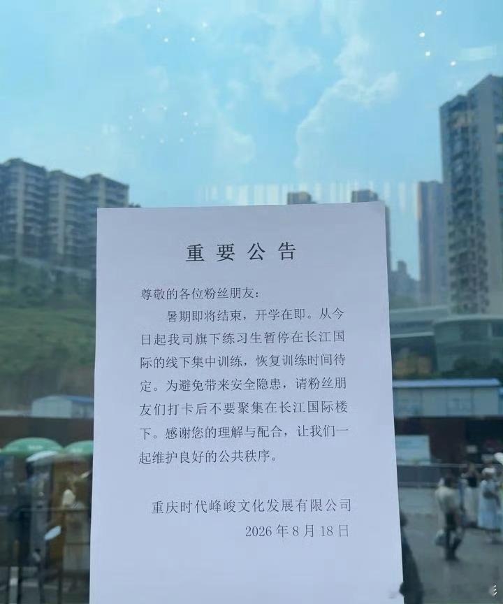 TF家族练习生更换训练地点时代峰峻发布公告，TF家族练习生暂停重庆长江国际线下集